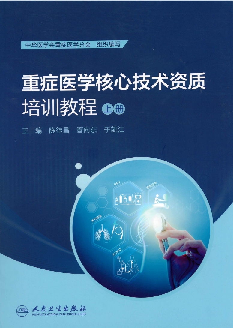 重症医学核心技术资质培训教程 上册 2024版